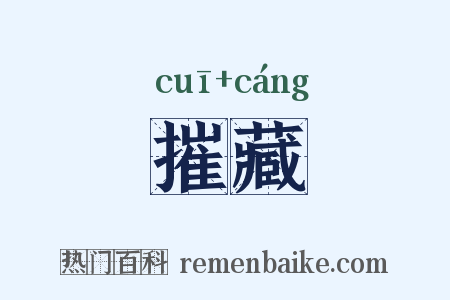 摧藏是什么意思的图片